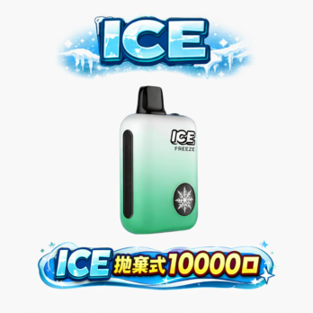ICE拋棄式10000口電子煙 可調冰感 3%尼古丁鹽 850mAh可充電 Mesh芯 台灣現貨