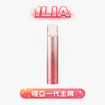 ILIA 哩亞一代主機 400mAh快充 8W調節 通用RELX/SP2S/MEHA 防漏穩定 711到付現貨