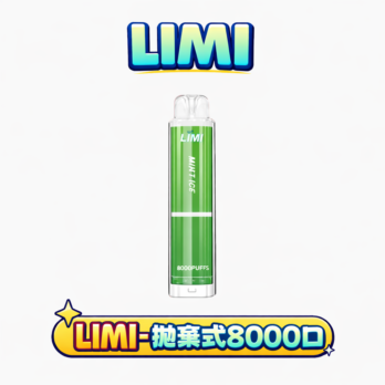 【LIMI】8000口拋棄式電子煙 吸氣即亮燈條 15ml 可充電 3%尼古丁鹽 冰爽水果口味 現貨秒發