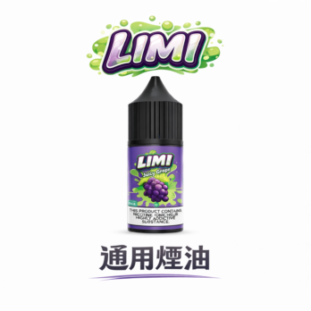 【LIMI】美國原裝煙油 30ml 尼古丁鹽 40mg/20mg/0mg 通用小煙空彈 順滑擊喉 現貨秒發