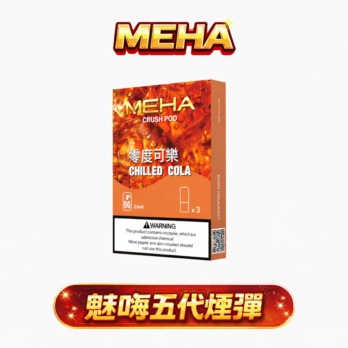 【MEHA魅嗨】五代煙彈 3顆/盒 2.5ml 3%丁鹽 升級陶瓷芯防漏 通用RELX五代主機 現貨秒發