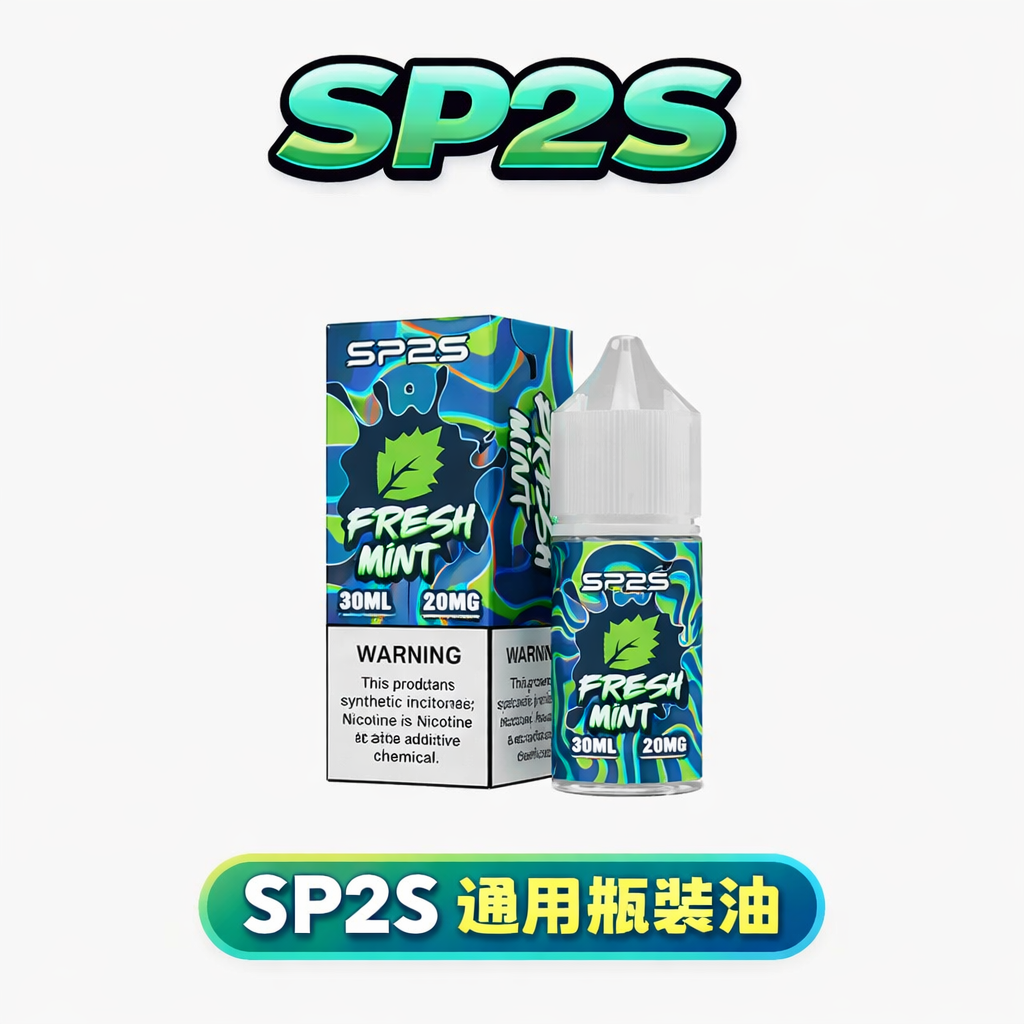 【SP2S思博瑞】煙油套裝 30ml 20mg尼古丁鹽 丁鹽小煙注油專用 順滑擊喉 多口味 現貨秒發