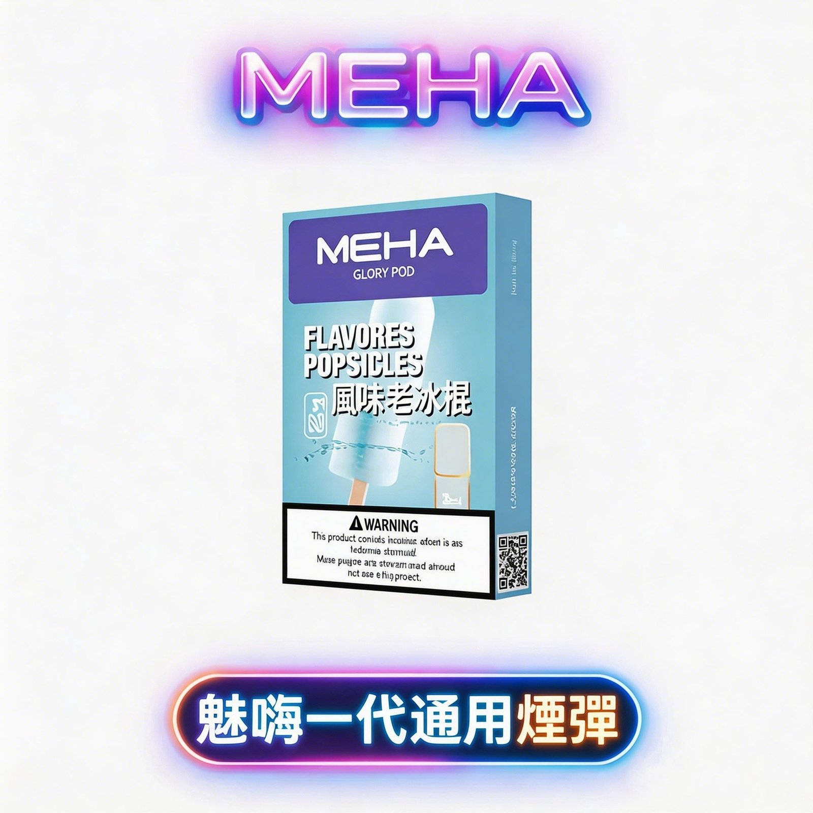 【MEHA魅嗨】一代煙彈 3顆/盒 2.0ml 3%尼古丁鹽 陶瓷芯防漏 通用RELX/SP2S/哩亞/LANA 現貨秒發