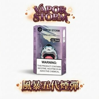 【買六顆即贈主機】VAPOR STORM風暴 五代煙彈 單顆裝 陶瓷網芯防漏升級 2ml大容量 3%尼古丁超濃郁 多口味選擇 通用RELX/LANA五代主機 台灣現貨