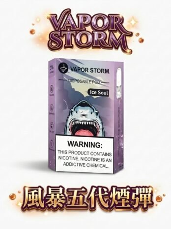 【買六顆即贈主機】VAPOR STORM風暴 五代煙彈 單顆裝 陶瓷網芯防漏升級 2ml大容量 3%尼古丁超濃郁 多口味選擇 通用RELX/LANA五代主機 台灣現貨