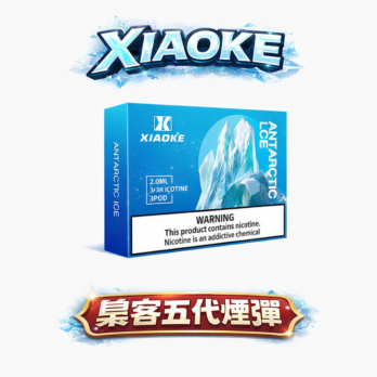 【買5盒送主機】XIAOKE 梟客 五代通用煙彈 3顆入 2ml巨量裝爆汁口感 3% 尼古丁鹽感順滑爆擊 正品保證・現貨秒發