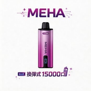 MEHA魅嗨泰坦系列 15000口極致霧化體驗 15ml 大容量換彈設計 3%丁鹽 完美擊喉比例搭載600mAh 穩壓續航 專用煙彈 台灣現貨